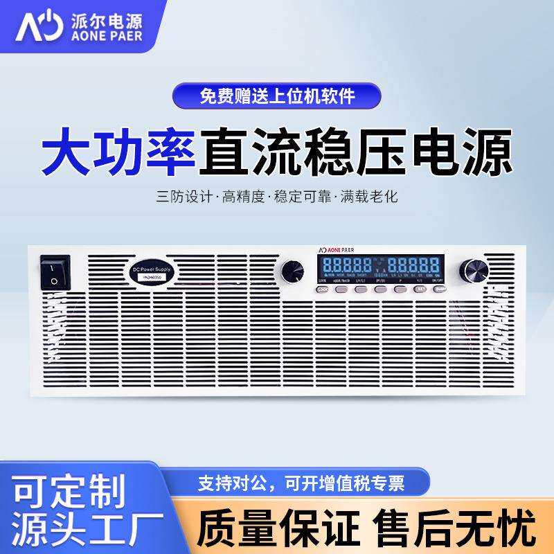 可调PA直流稳压电源可编程大功率恒压恒流3U全宽程控直流电源