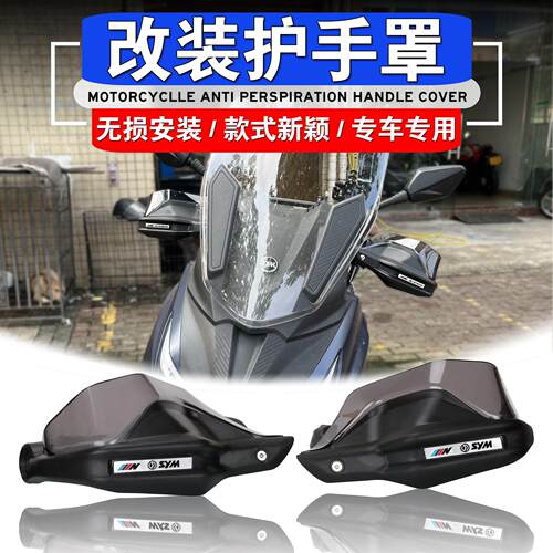 适用于 于SYM三阳Z300九妹改装护手罩Joymax 300手挡风护手挡风玻