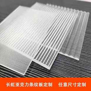 压克力透明条纹板定制长虹有机玻璃波浪纹粗宽细装饰柜门隔断屏风