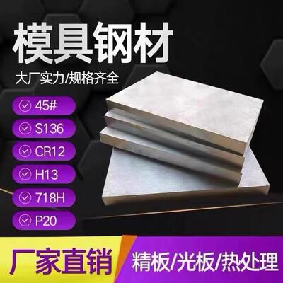 模具钢材45号铁板 718h p20 s136H cr12mov skd11 nak80 h13圆棒