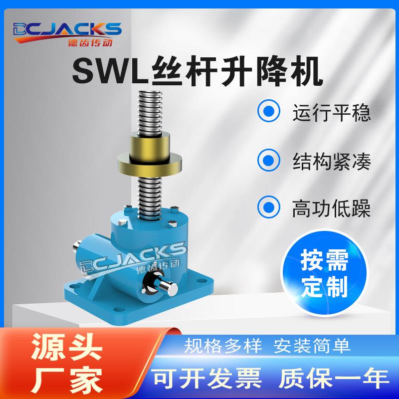 SWL螺旋丝杆升降机涡轮蜗杠螺杆电动手摇提升机减速机小型升降台