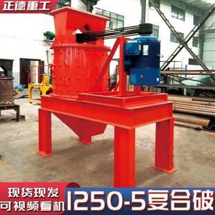 1250 破碎机粉碎力度强出料细小青石花岗岩水泥块矿石用 5型复合式
