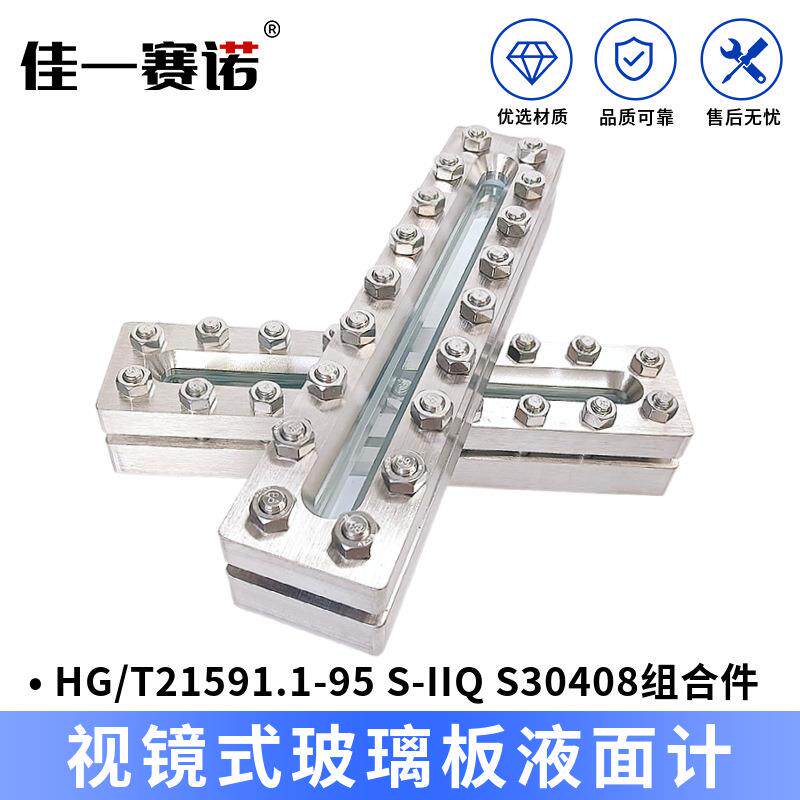 视镜式玻璃板液面计HG/T21591.1-95S-IIQ,S30408组合件长条视窗