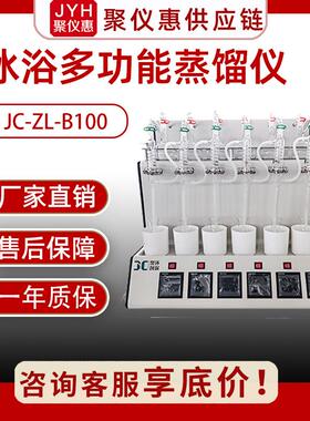 蒸馏仪实验室多功能冰浴蒸馏仪JC-ZL-B100远红外加热防挥发源头厂