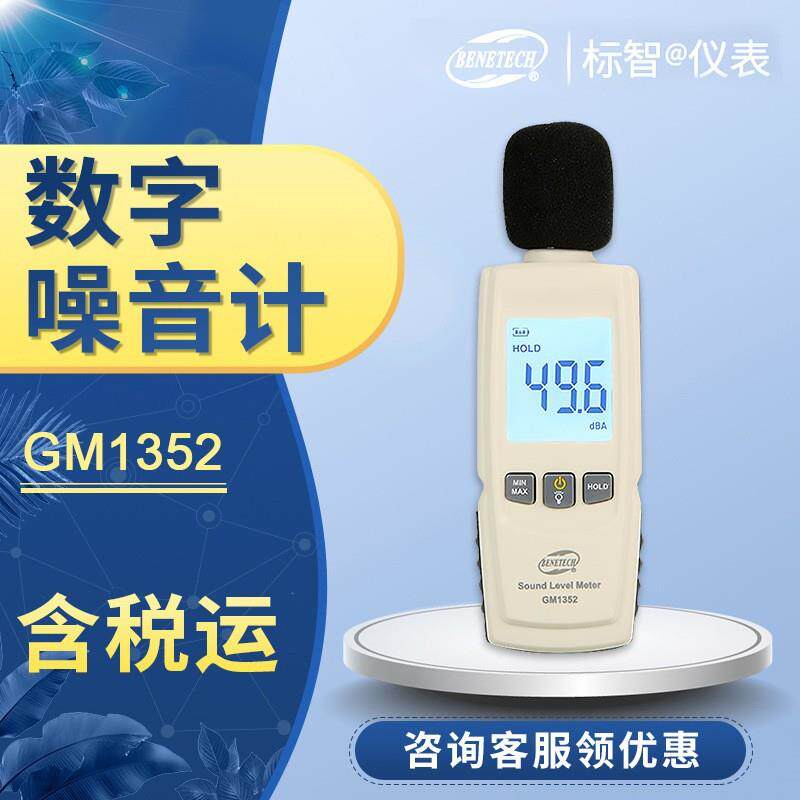GM1352标智数字噪音计分贝仪赛场施工道路公共场所分贝值测