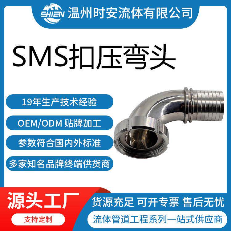 SMS内螺纹活接扣压弯头SMS软管不锈钢SMS内丝卡扣式耐腐蚀食品级