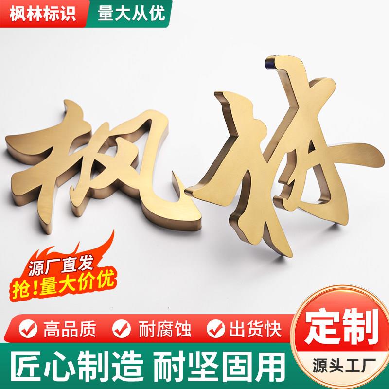 不锈钢精工字定做拉丝钛金字电镀金属字烤漆字门头招牌广告字定制