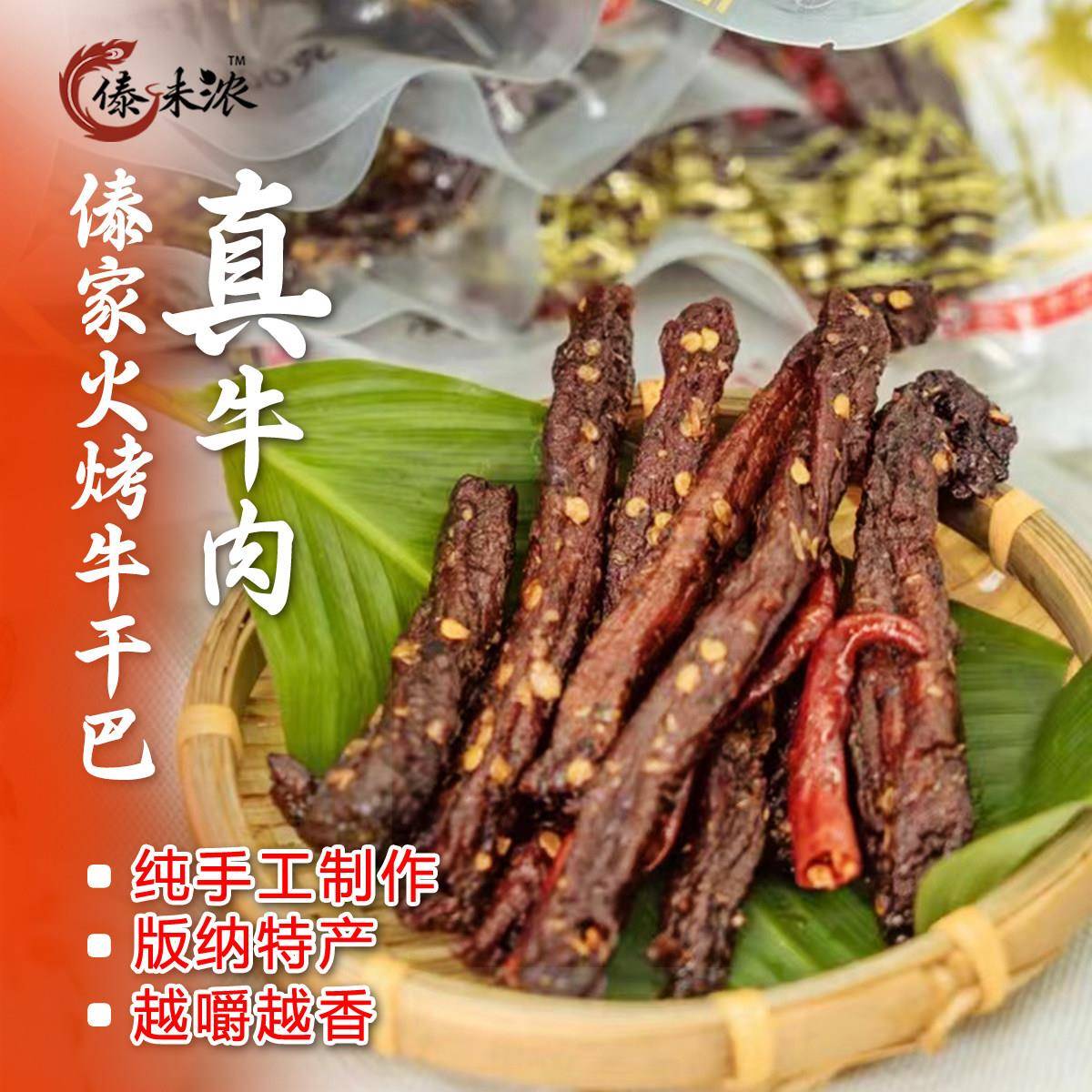 新疆包邮西双版纳傣味牛肉干巴条片原味麻辣手撕原切炭烤云南零食