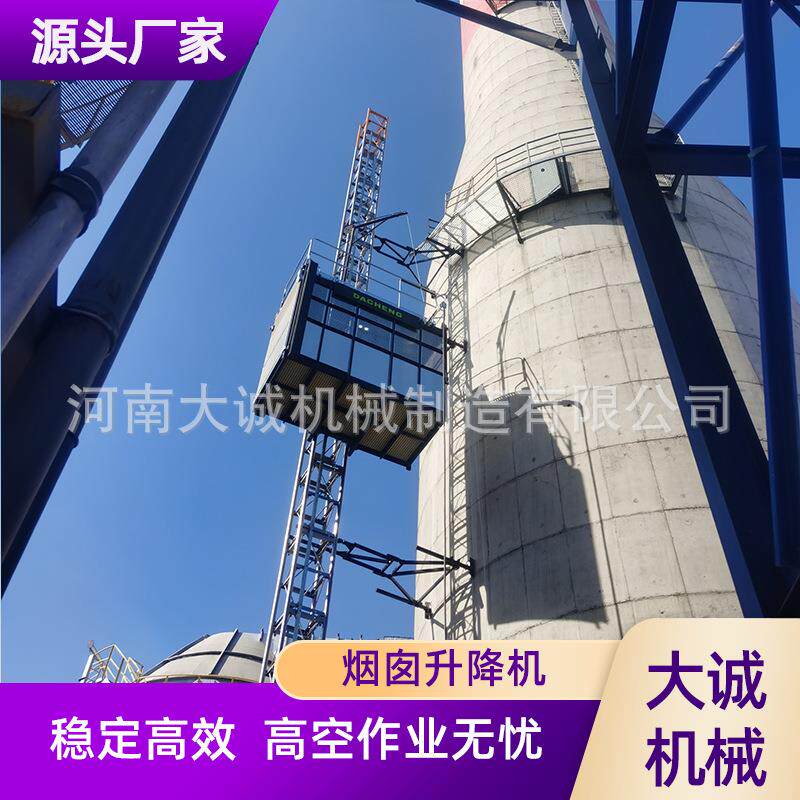 厂家供应烟囱升降机化工厂脱硫塔用高空作业煤化电厂烟囱升降机