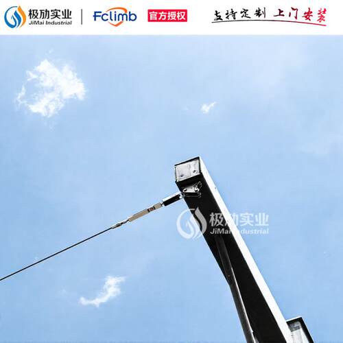 Fclimb福攀 高空防坠生命线 装卸区 安全带挂点钢缆安全绳防坠落