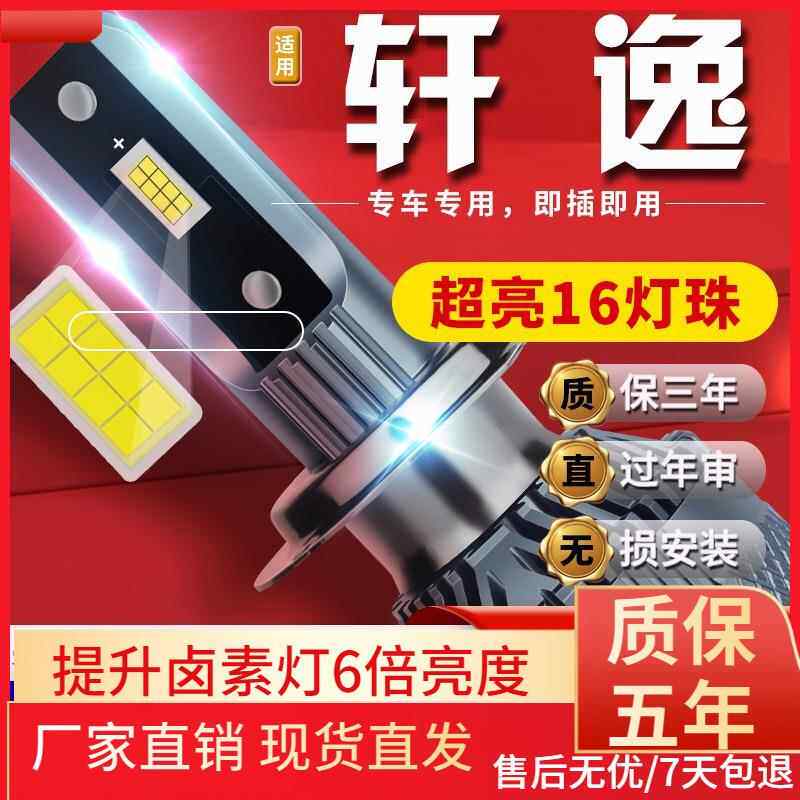 适用于12-22款新老轩逸l经14代汽车前大灯led远光灯近光灯远近一