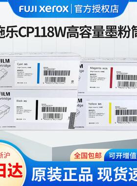 原装富士施乐cp118高容量粉盒碳粉CP118w CP119w CP228w CM118w C