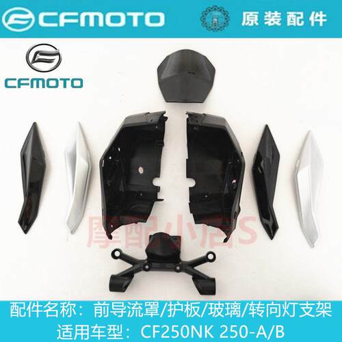 春风摩托车原厂配件CF250NK250-A/B前头罩前导流罩护罩大灯外壳