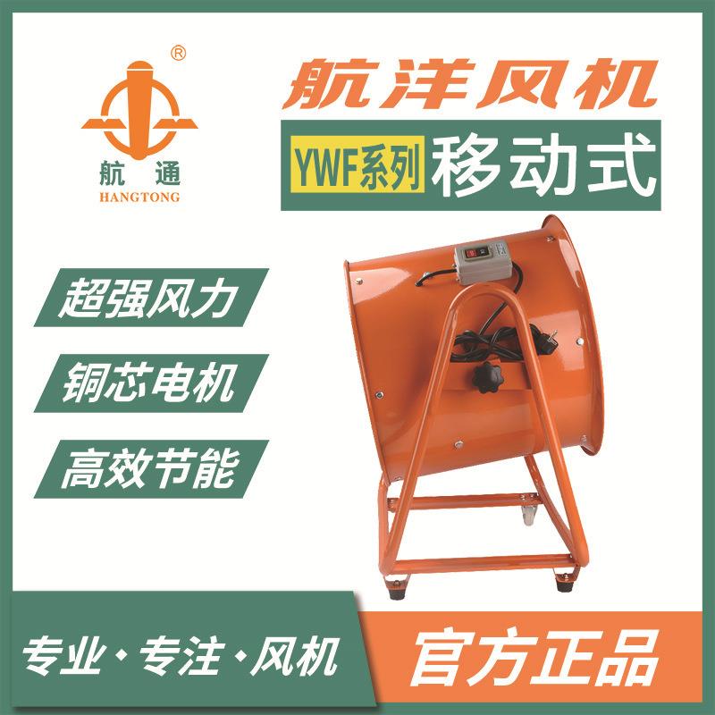 上海航洋牌YWF4D-710可移动式轴流风机大风量送风机抽风机