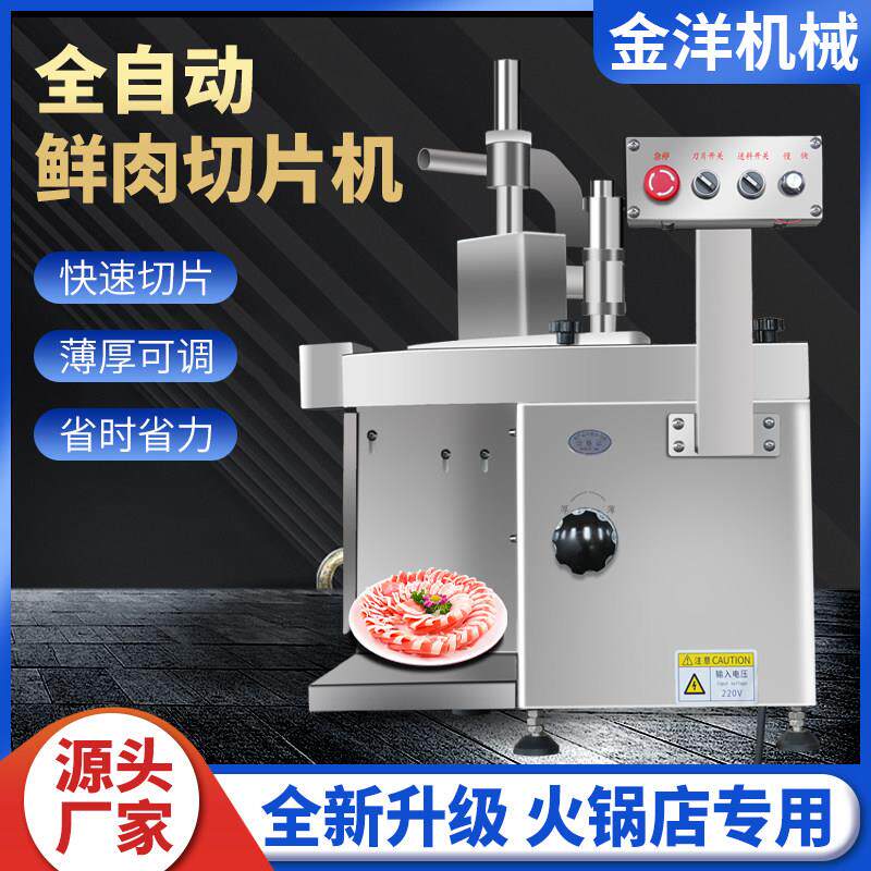火锅店鲜肉切片机商用全自动牛羊肉切薄片潮汕牛肉腰片小型切肉机