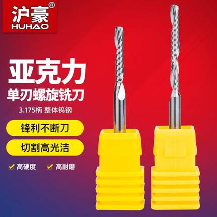 沪豪单刃螺旋铣刀亚克力3.175/4/6mm雕刻机刀具pvc钨钢钻头切割刀