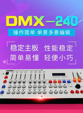 240灯光控台舞台控制台室婚庆调器光舞蹈帕灯控台d240控台mx灯512