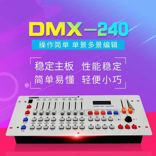240灯光控台舞台控制台婚庆调光器舞蹈室帕灯灯控台dmx512控制器