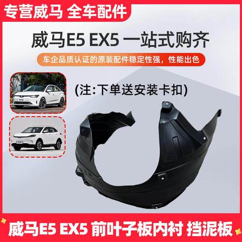 威马EX5E5叶子板内衬 轮罩护板 左右 翼子板内衬皮挡泥板塑胶盖