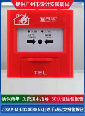 北京利达报告Ld2003En火灾感烟探测器紧急开关手动火灾报警按钮