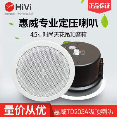 Hivi/惠威TD205A吸顶喇叭天花音响背景音乐吊顶音箱