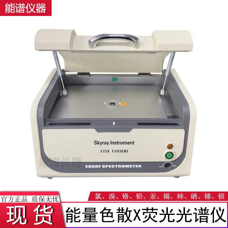 EDX1800B 重金属元素分析仪器 XRF荧光光谱仪 环保ROHS测试