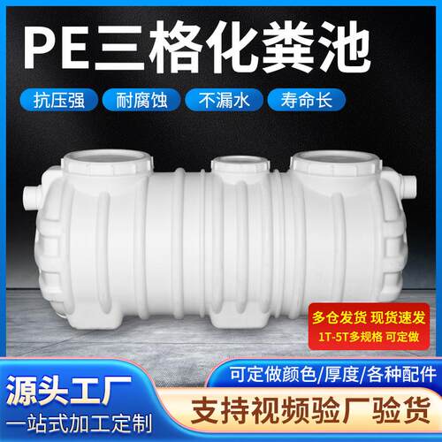 厂家加厚PE三格一体式塑料化粪池适合农村厕所改造三相别墅