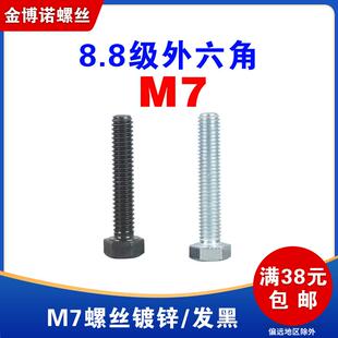 8.8级镀锌外六角螺丝GB5783平头发黑六角螺栓M7*1*16/20/25/30/35