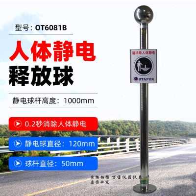 欧特普OT6081B触摸式静电消除器防静电触摸球柱人体静电释放器/球