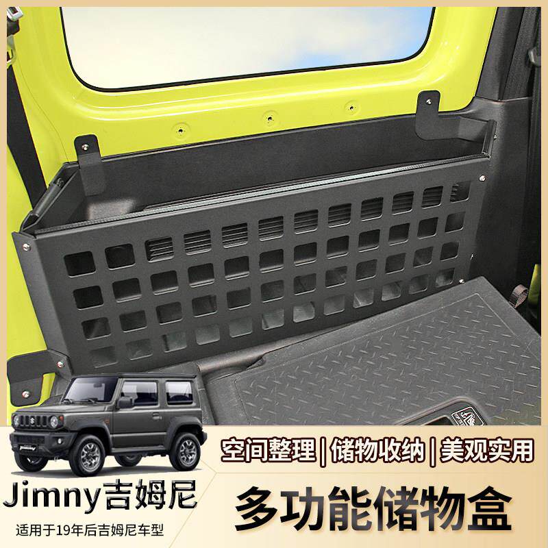 适用新铃木吉姆尼后备箱储物盒jimny收纳配件jb74改装件尾箱架框