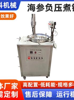 厂家全自动控温真空正负压海参煮锅商用低温快速泡发机器定制
