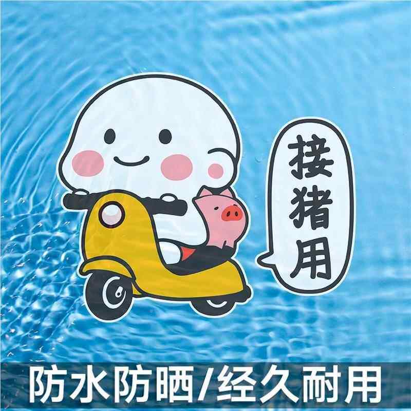 电动车水贴用纸装车饰接猪个性创意卡通汽划痕遮挡摩托64007车贴