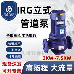 万源-亚浪IRG立式管道泵3KW-7.5KW国标冷热循环增压泵工业消防泵