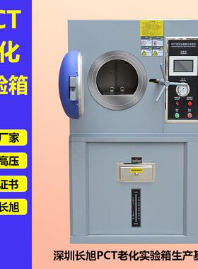 半导体 P化CPCT老化T老箱 高温高压多T层线路板 PC高压加速老试化