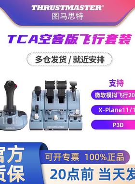 Thrustmaster图马思特tca空客a320微软模拟飞行摇杆手柄外设飞行