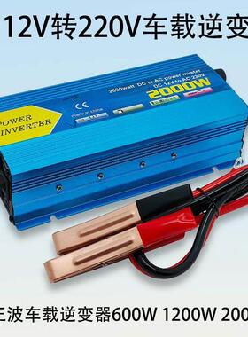 修正弦波车载逆变器12V转220V大功率600W1200W2000W逆变转换电源