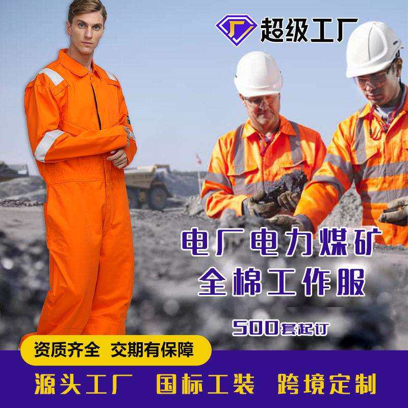 出口电力矿工阻燃服纯棉防静电服加厚防火劳保服连体支持打样