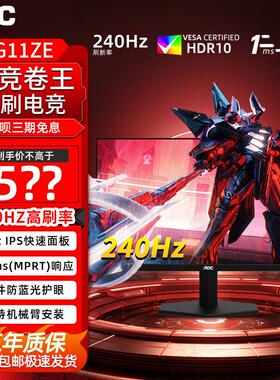 AOC 24寸/27寸240Hz显示器2K电竞高刷24G11ZE外接显示屏1K 180HZ