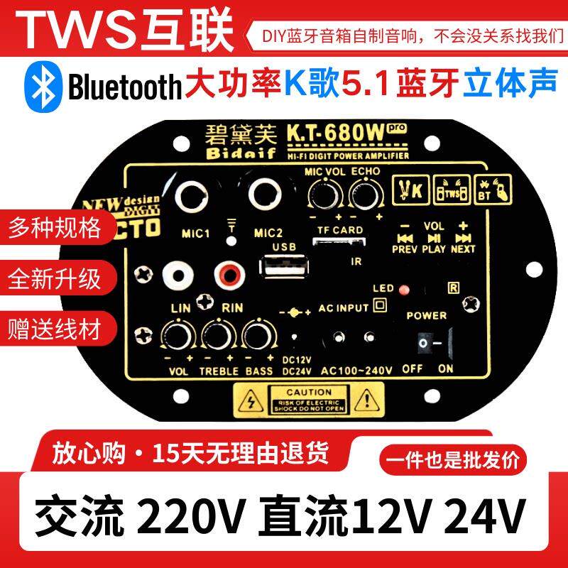 KT680W消原唱蓝牙立体声功放板音响主板大功率高音质对箱互联模块