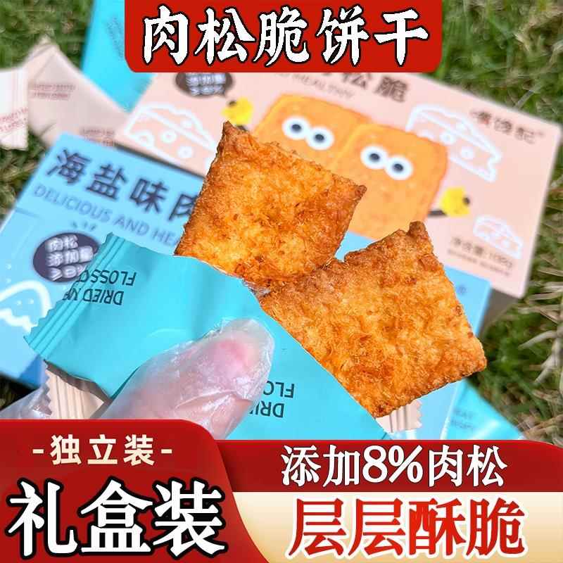 肉松脆海盐味芝士味肉松薄饼咸香可口下午茶点饼干网红零食嘴馋记