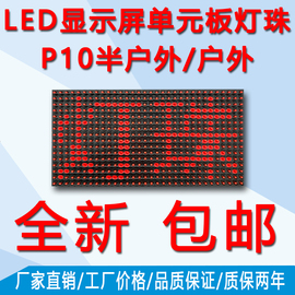 led单元板p10板灯珠单色直插通用可替换维修方便防水户外走字