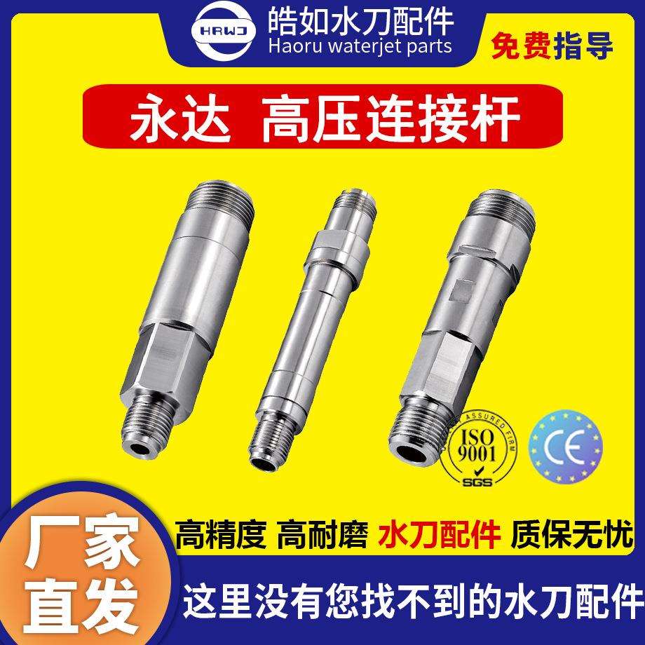 永达水刀配件原厂永达高压连接杆超高压水刀切割机配件现货直