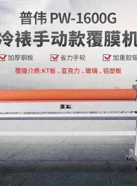 普伟国产1.6米冷裱覆膜机PW-1600G户内外手动写真机配套手摇过膜