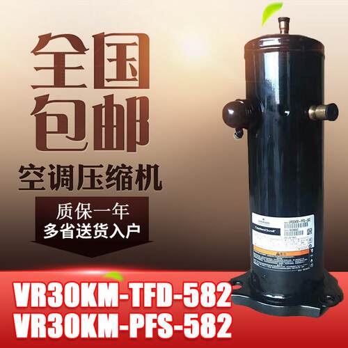 原装下线3匹VR30KS-TFP-582 VR30KM-PFS-582空调空气能谷轮压缩机