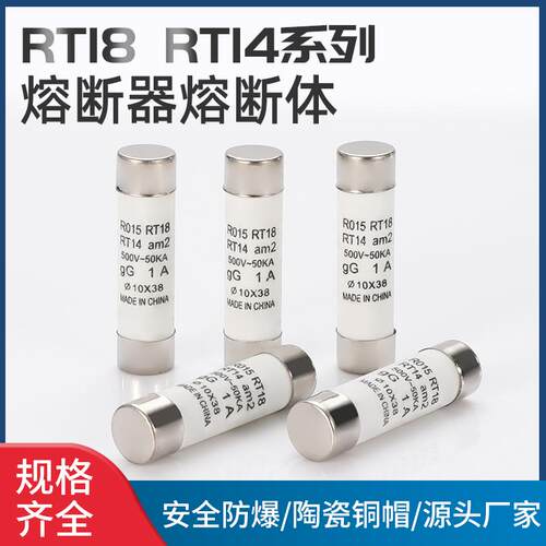 保险丝熔断器熔断体陶瓷管保险丝熔芯0.5-32A保险管耐高温RT18
