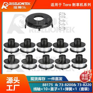 10+1+1套装 适用Toro 88175线轴&73-8200盖子&73-8220打草绳 盖子