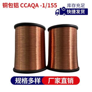 漆包线铜包铝电镀CCAQZ-1/155级聚胺酯铜线热性能漆包