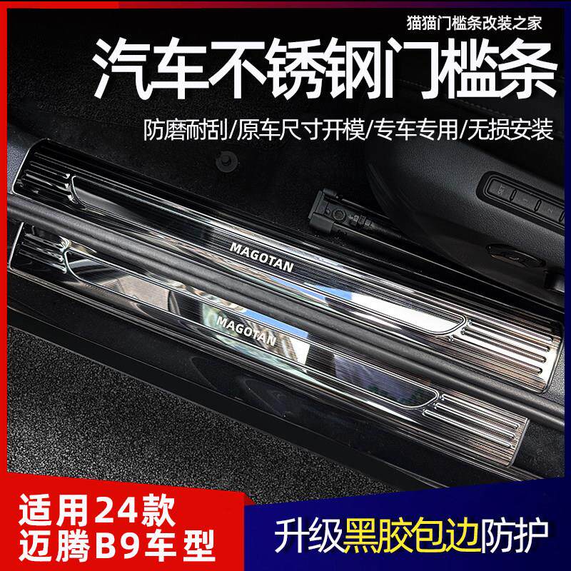 适用于2024款迈腾B9门槛条迎宾踏板后备箱护板保护条汽车内饰改装