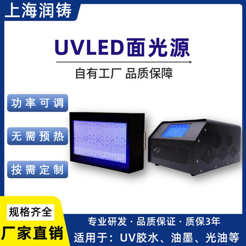 UVLED面光源uv胶水固化紫外led面光源光学UVLED固化机