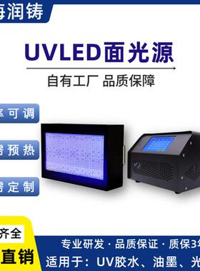 UVLED面光源uv胶水固化紫外led面光源光学UVLED固化机